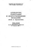 Cover of: Arkheologii͡a︡, ėtnografii͡a︡ i iskusstvovedenie Moldavii: itogi i perspektivy : tezisy dokladov respublikanskoĭ nauchno-teoreticheskoĭ konferent͡s︡ii, 8-9 avgusta 1989 g.