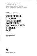 Cover of: Molekuli͡a︡rnoe stroenie organicheskikh soedineniĭ kisloroda i sery v gazovoĭ faze by V. A. Naumov