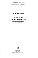 Cover of: Zhilishcha Pendzhikenta: opyt istoriko-sot͡s︡ialʹnoĭ interpretat͡s︡ii