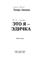 Cover of: Ėto i͡a︡--Ėdichka by Ėduard Limonov