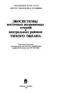 Cover of: Ėkosistemy vostochnykh pogranichnykh techeniĭ i t͡s︡entralʹnykh raĭonov Tikhogo okeana by otvetstvennye redaktory M.E. Vinogradov, Ė.I. Musaeva.