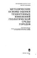 Cover of: Metodicheskie osnovy ot͡s︡enki tekhnogennykh izmeneniĭ geologicheskoĭ sredy gorodov