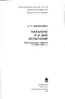Cover of: Nakanune i v dni ispytaniĭ: Leningradskie rabochie v 1938-1945 gg.