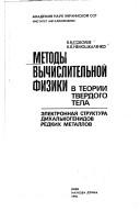 Cover of: Metody vychislitelʹnoĭ fiziki v teorii tverdogo tela: ėlektronnai͡a︡ struktura dikhalʹkogenidov redkikh metallov