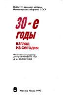 Cover of: 30-e gody: vzgli͡a︡d iz segodni͡a︡