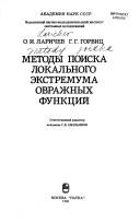 Cover of: Metody poiska lokalʹnogo ėkstremuma ovrazhnykh funkt͡s︡iĭ