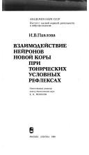 Cover of: Vzaimodeĭstvie neĭronov novoĭ kory pri tonicheskikh uslovnykh refleksakh