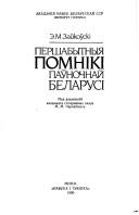 Cover of: Pershabytnyi͡a︡ pomniki paŭnochnaĭ Belarusi