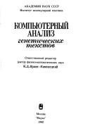 Cover of: Kompʹi͡u︡ternyĭ analiz geneticheskikh tekstov by otvetstvennyĭ redaktor M.D. Frank-Kamenet͡s︡kiĭ ; [avtory, A.A. Aleksandrov ... et al.].