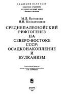 Cover of: Srednepaleozoĭskiĭ riftogenez na Severo-Vostoke SSSR: osadkonakoplenie i vulkanizm