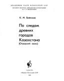 Po sledam drevnikh gorodov Kazakhstana by K. M. Baĭpakov