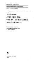 Cover of: "Gde zhe ty, taĭna dovolʹstva narodnogo?--"