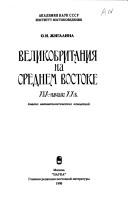 Cover of: Velikobritanii͡a︡ na Srednem Vostoke, XIX-nachalo XX v.: analiz vneshnepoliticheskikh kont͡s︡ept͡s︡iĭ
