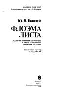 Cover of: Floėma lista: razvitie struktury i funkt͡siĭ v svi͡azi s ėvoli͡ut͡sieĭ t͡svetkovykh rasteniĭ