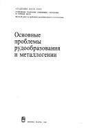 Cover of: Osnovnye problemy rudoobrazovanii͡a︡ i metallogenii