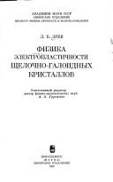 Cover of: Fizika ėlektroplastichnosti shchelochno-galoidnykh kristallov