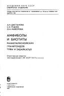 Cover of: Amfiboly i biotity rannepaleozoĭskikh granitoidov Tuvy i Zabaĭkalʹi͡a︡