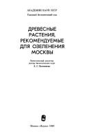 Cover of: Drevesnye rastenii͡a︡, rekomenduemye dli͡a︡ ozelenenii͡a︡ Moskvy