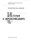 Istorii͡a v zhizneopisanii͡akh by Mykola Fedorovych Kotli͡ar