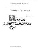 Cover of: Istorii͡a v zhizneopisanii͡akh