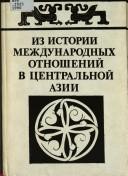 Cover of: Iz istorii mezhdunarodnykh otnosheniĭ v T͡S︡entralʹnoĭ Azii: srednie veka i novoe vremi͡a︡
