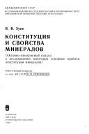 Cover of: Konstitut͡s︡ii͡a︡ i svoĭstva mineralov: ostovno-ėlektronnyĭ podkhod k issledovanii͡u︡ nekotorykh osnovnykh problem konstitut͡s︡ii mineralov