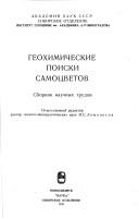 Cover of: Geokhimicheskie poiski samot͡s︡vetov: sbornik nauchnykh trudov