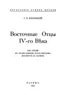 Cover of: Vostochnye ott͡s︡y IV veka