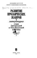 Razvitie prozaicheskikh zhanrov v literaturakh stran T︠S︡entralʹnoĭ i I︠U︡go-Vostochnoĭ Evropy by I. I. Kaliganov, A. P. Solovʹeva, B. F. Stakheev