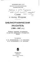 Cover of: Slovo o polku Igoreve: bibliograficheskiĭ ukazatelʹ, 1968-1987 gg. : izdanii͡a︡, perevody, issledovanii͡a︡ na russkom, ukrainskom i belorusskom i͡a︡zykakh