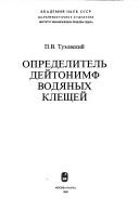 Opredelitelʹ deĭtonimf vodi͡a︡nykh kleshcheĭ by P. V. Tuzovskiĭ