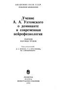 Cover of: Uchenie A.A. Ukhtomskogo o dominante i sovremennai͡a︡ neĭrofiziologii͡a︡: sbornik nauchnykh trudov