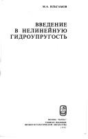 Cover of: Vvedenie v nelineĭnui͡u︡ gidrouprugostʹ