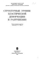 Cover of: Strukturnye urovni plasticheskoĭ deformat͡s︡ii i razrushenii͡a︡