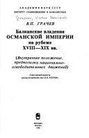 Cover of: Balkanskie vladenii͡a︡ Osmanskoĭ imperii na rubezhe XVIII-XIX vv.: vnutrennee polozhenie, predposylki nat͡s︡ionalʹno-osvoboditelʹnykh dvizheniĭ