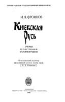 Cover of: Kievskai͡a Rusʹ by Igorʹ I͡Akovlevich Froi͡anov