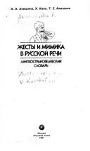 Cover of: Zhesty i mimika vrusskoi rechi: lingvostranovedcheskii slovar'