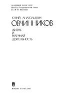 Cover of: Yurii Anatol'evich Ovchinnikov: zhizn' i nauchnaya deyatel'nost'.