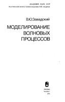 Cover of: Modelirovanie volnovykh prot͡sessov