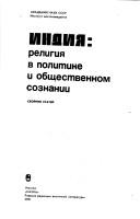 Cover of: Indii͡a︡--religii͡a︡ v politike i obshchestvennom soznanii: sbornik stateĭ