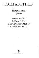 Cover of: Problemy mekhaniki deformiruemogo tverdogo tela: izbrannye trudy