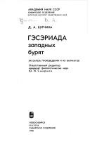 Cover of: Gėsėriada zapadnykh buri͡a︡t: ukazatelʹ proizvedeniĭ i ikh variantov