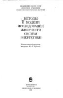 Cover of: Metody i modeli issledovanii͡a︡ zhivuchesti sistem ėnergetiki
