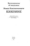 Vospominanii︠a︡ ob akademike Isaake Konstantinoviche Kikoine by I. I. Gurevich