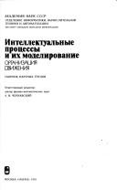 Cover of: Intellektualʹnye prot͡s︡essy i ikh modelirovanie: organizat͡s︡ii͡a︡ dvizhenii͡a︡ : sbornik nauchnykh trudov