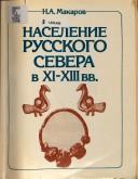 Cover of: Naselenie russkogo Severa v XI-XIII vv.: po materialam mogilʹnikov vostochnogo Prionezhʹi͡a︡