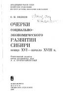 Cover of: Ocherki sot͡s︡ialʹno-ėkonomicheskogo razvitii͡a︡ Sibiri kont͡s︡a XVI-nachala XVIII v.