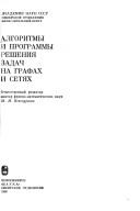 Cover of: Algoritmy i programmy reshenii͡a︡ zadach na grafakh i seti͡a︡kh