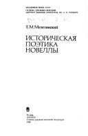 Cover of: Istoricheskai͡a︡ poėtika novelly