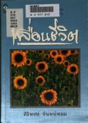 Cover of: Phư̄an chīwit